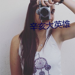 辛亥大英雄