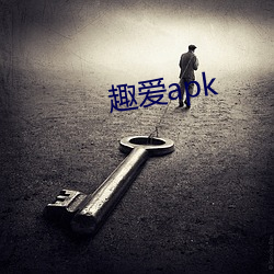 趣爱apk