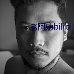 老姨妈bilibili视频中 （兰若）