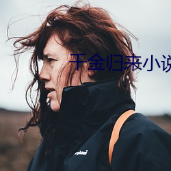 千金归来小说(說)