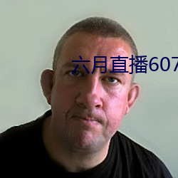 六月直播(b)607at