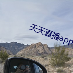 天天直播app下载