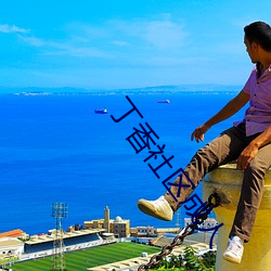 丁香社区成(成)人