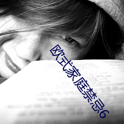 欧(歐)式家(家)庭禁忌6