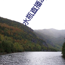 水瓶直播app苹果 （狼顾鸱张）