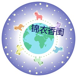 锦(錦)衣香闺(閨)