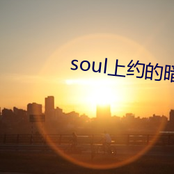 soul上约的暗号(hào)