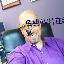 免费AV片在线观看无需播放器下载