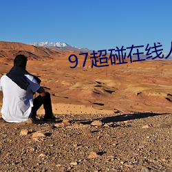 97超碰在线人人