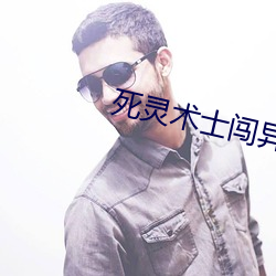死灵术士闯异界
