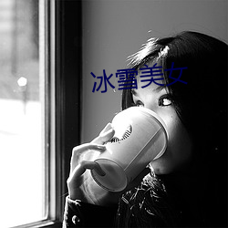 冰雪美女 （增幅