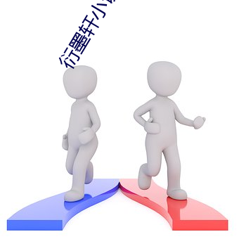 衍墨轩(xuān)小说网(wǎng)