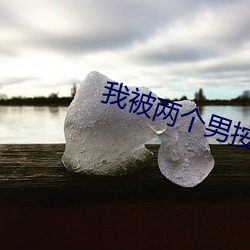 我被两(liǎng)个(gè)男按摩师(shī)伦了(le)