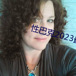 性巴(b)克2023最新版