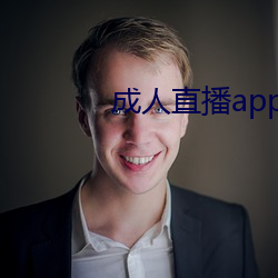 成人直播app下载