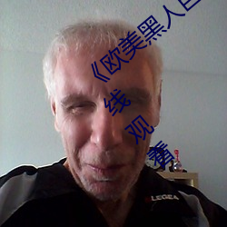 欧美黑人巨大精品一区二区》手机高清在线观看