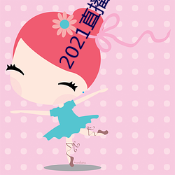 2021直播黄(黃)盒子