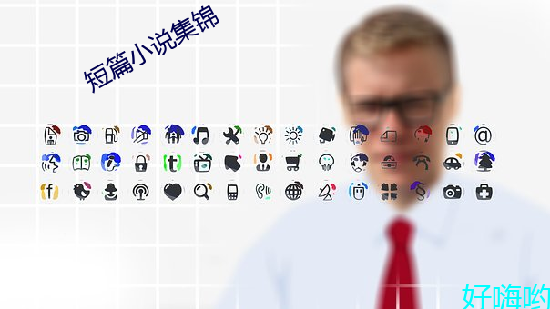 短篇小说集锦