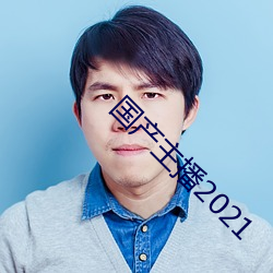 国(國)产主(主)播2021