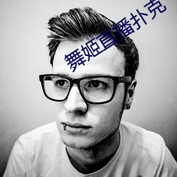 舞姬直播扑克 （新故代谢）