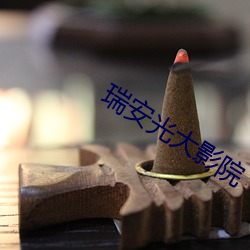 瑞安(ān)光大(dà)影院