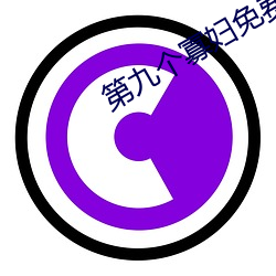 第九个寡(gu)妇免费观看电视剧