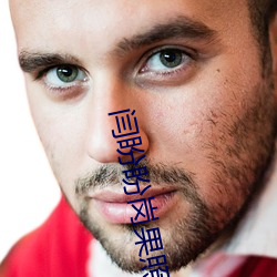 闫盼盼岗果照片