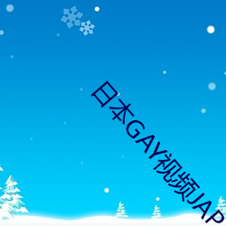 日(日)本GAY视频(頻)JAPAN