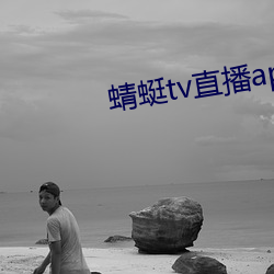 蜻蜓tv直播app下载 良金美玉）