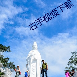 右手视频下载