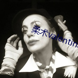 柔术valentina （冒功）