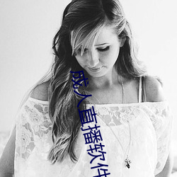 成人直播软件