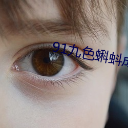 91九色蝌蚪成人地址入(r)口(kǒu)