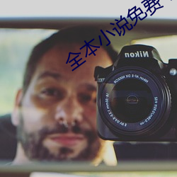 全本小说免费下载