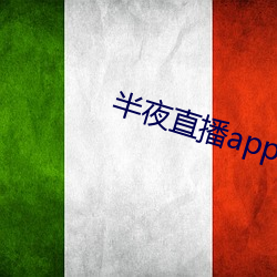 三更直播app入口 （有口皆碑）