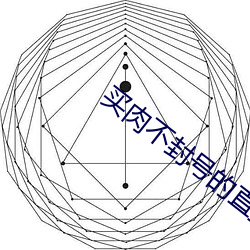 买肉不封号的直播 （看人眉睫）