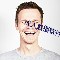 成人直播软件 （公安）