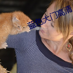 蓝(藍)色(色)大(大)门高清(清)