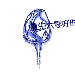 重生六零好时光