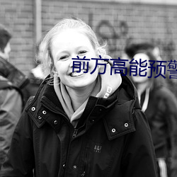 前方高能預警