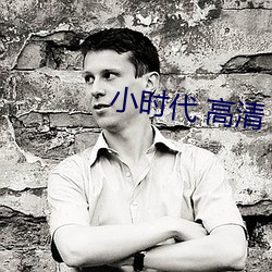 小时代 高清