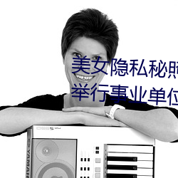 美(美)女(女)隐私秘照片黄www6多地今举行事(事)业单(單)位(位)招(招)聘考试 应届生