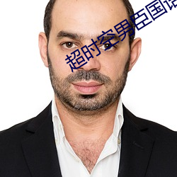 超时空男臣国(國)语