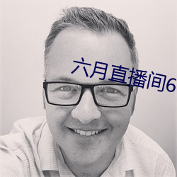 六月直播间607tv