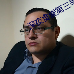 深夜食堂第三季