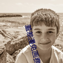 羞差漫免画费首入口 （后记）