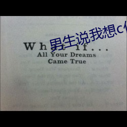 男生说我(wǒ)想c你什么意思
