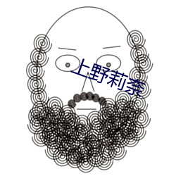 上野莉奈