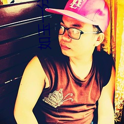 如玉一(一)分三直播