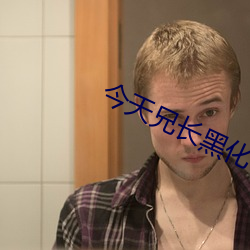 今天兄长黑化了吗 （应试）